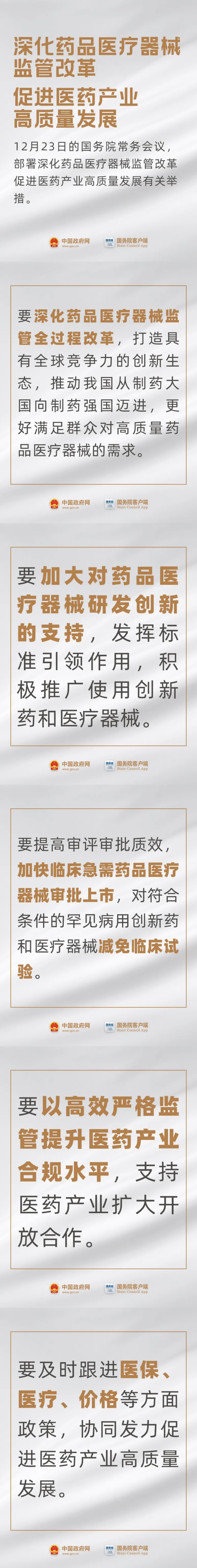 事關(guān)藥品、醫(yī)療器械,國(guó)常會(huì)最新要求! 事關(guān)藥品、醫(yī)療器械,國(guó)常會(huì)最新要求!