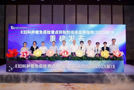 《婦科腫瘤免疫檢查點抑制劑臨床應用指南(2025版)》在滬發布