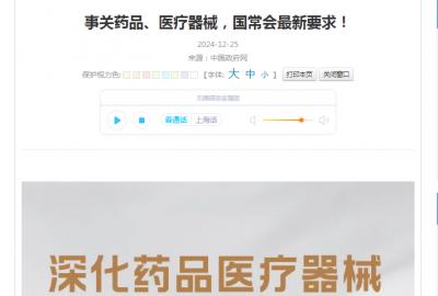 事關(guān)藥品、醫(yī)療器械，國常會最新要求！